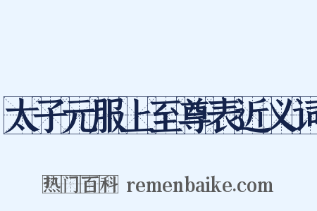 太子元服上至尊表近义词是什么意思的图片